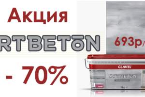 Акция ARTBETON -70% !