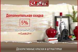 Специальное предложение на все материалы Clavel