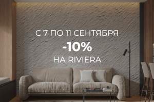 Скидка 10% на товар недели - Riviera!
