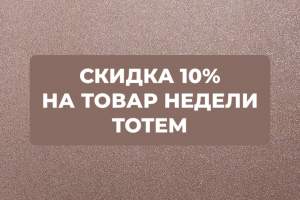 TOTEM - 10%