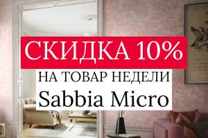 Товар недели Sabbia Micro  - 10%