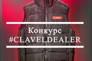 Фирменная жилетка Clavel в подарок!