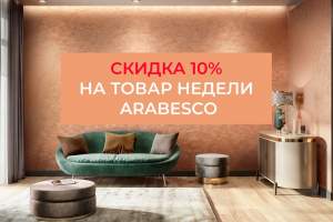 Товар недели Arabesco - 10%