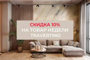 Товар недели Travertino - 10%