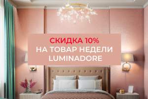Товар недели Luminadore - 10%