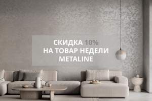 Товар недели Metaline - 10%