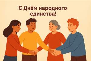 С Днём народного единства!