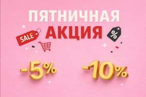 Пятничная акция Clavel