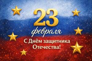 С Днём защитника Отечества! 