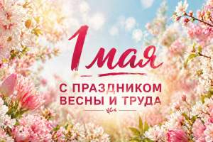 С праздником весны и труда!