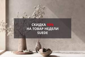 Скидка 10% на товар недели - Suede (Замша)