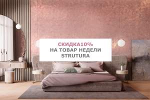 СКИДКА 10% НА ТОВАР НЕДЕЛИ - STRUTURA!